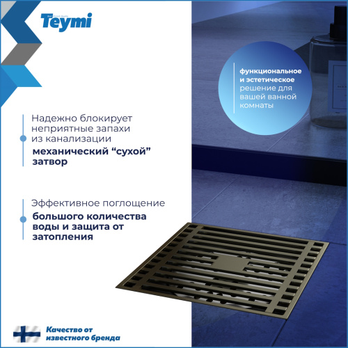 Душевой трап Teymi Helmi T90323 в пол - фото 4