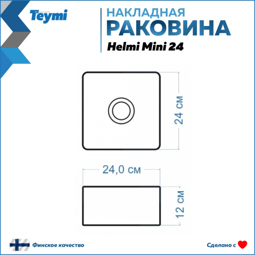 Раковина из сантехнического фарфора Teymi Helmi T50303 24х24 накладная цвет белый без отверстий под смеситель - фото 3