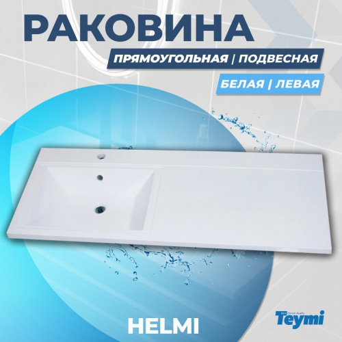 Раковина из литьевого мрамора Teymi Helmi T50305 110х48 над стиральной машиной цвет белый 1 отверстие под смеситель - фото 2