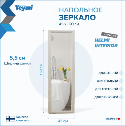 Зеркало в ванную Teymi Helmi Interior T20245 45х160 - фото 3