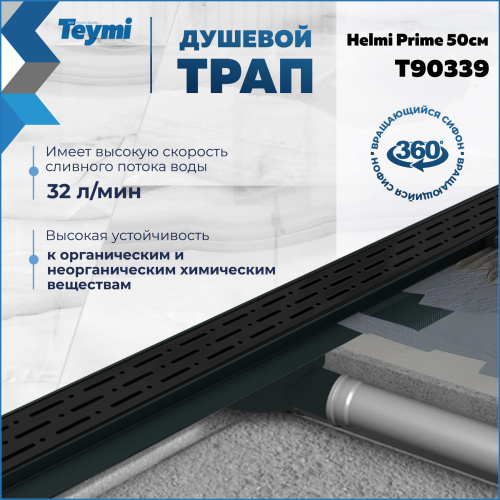 Душевой лоток Teymi Helmi T90339 в пол - фото 3
