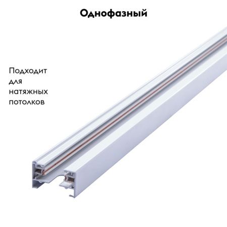 Однофазный шинопровод накладной Arte Lamp Track Accessories (Трацк Аццессориес) A530133
