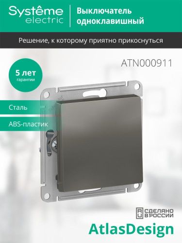 Выключатель 1-клавишный сх.1 10АХ Systeme Electric AtlasDesign (АтласДесигн) ATN000911 - фото 3