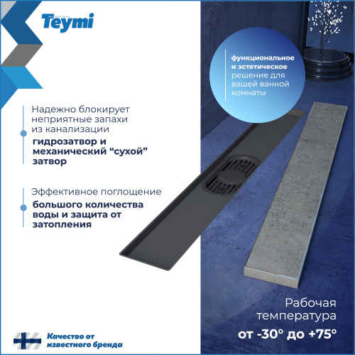 Душевой лоток Teymi Aina T90005 в пол - фото 4
