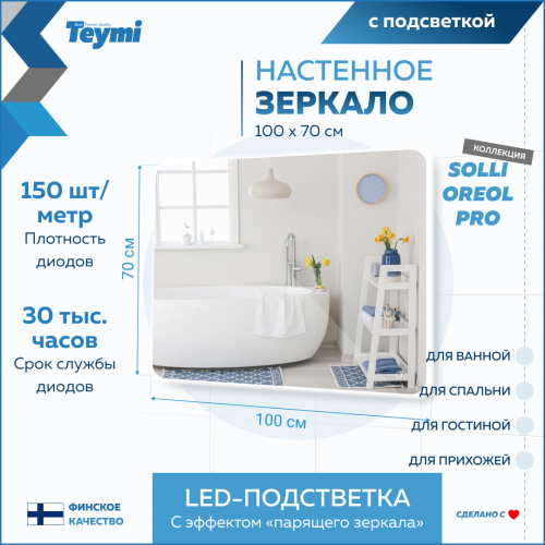 Зеркало в ванную Teymi Solli Oreol Pro T20261 100х70 - фото 3