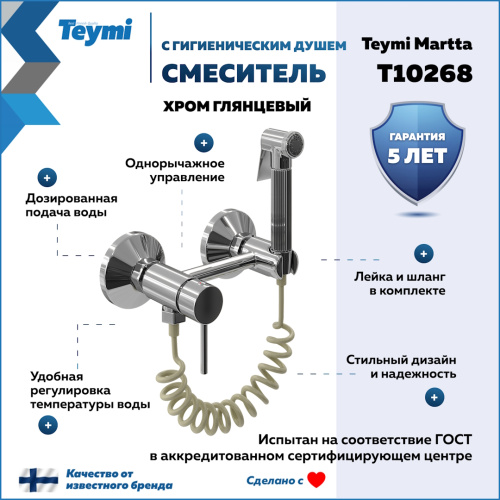 Гигенический душ со смесителем Teymi Martta T10268 хром - фото 2