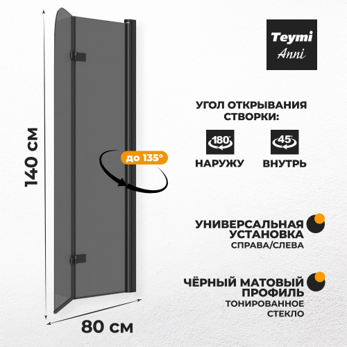 Шторка на ванну Teymi Anni T00278 80х140 стекло тонированное профиль черный ориентация универсальная - фото 3