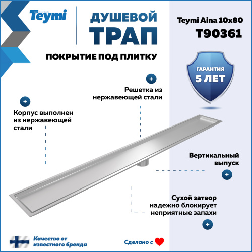 Душевой лоток Teymi Aina T90361 в пол - фото 2