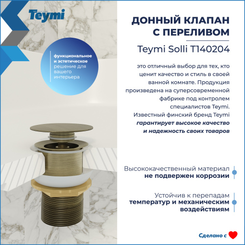 Донный клапан Teymi Solli T140204 - фото 3