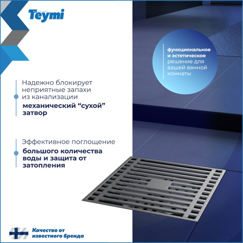 Душевой трап Teymi Helmi T90322 в пол - фото 4