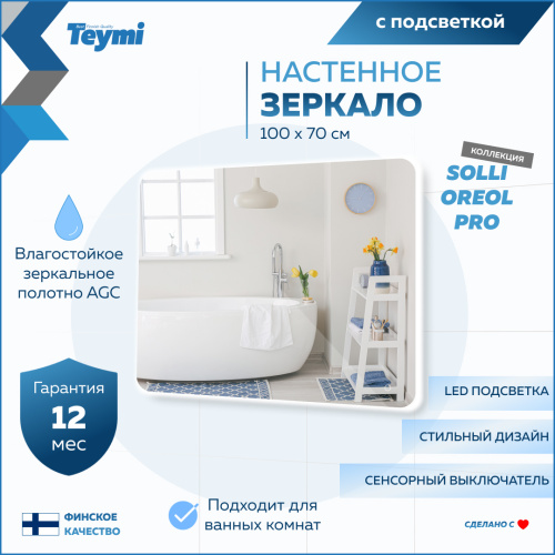 Зеркало в ванную Teymi Solli Oreol Pro T20261 100х70 - фото 2