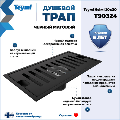 Душевой лоток Teymi Helmi T90324 в пол - фото 2
