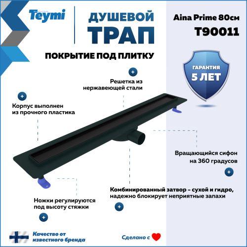 Душевой лоток Teymi Aina T90011 в пол - фото 2