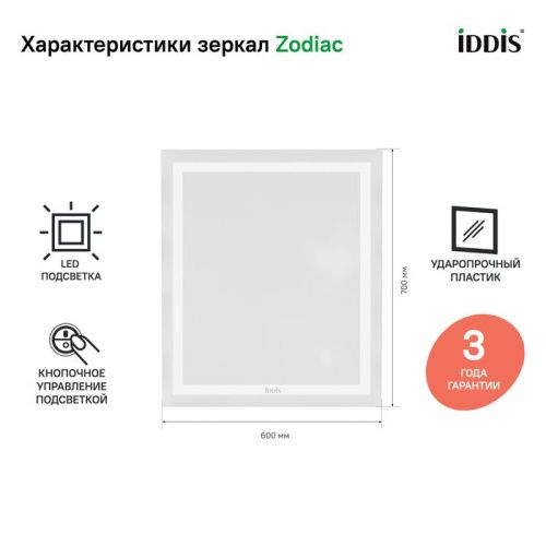Зеркало с подсветкой IDDIS Zodiac ZOD6000i98 60х70 цвет белый - фото 2