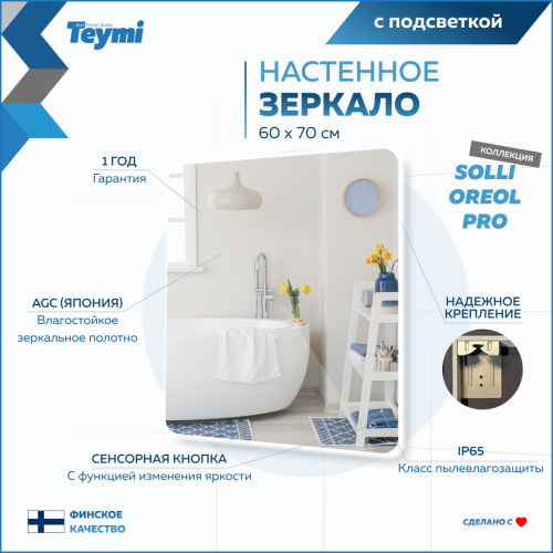 Зеркало в ванную Teymi Solli Oreol Pro T20258 60х70 - фото 4