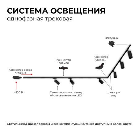 Трековый однофазный светильник Apeyron 16-74
