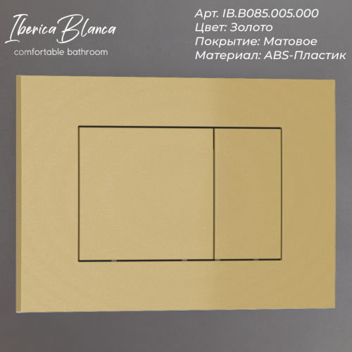 Клавиша смыва механическая Iberica Blanca ESTI-S IB.B085.005.000 цвет желтый - фото 2