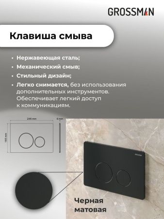 Инсталляция + кнопка смыва Grossman Style 97.05.21M