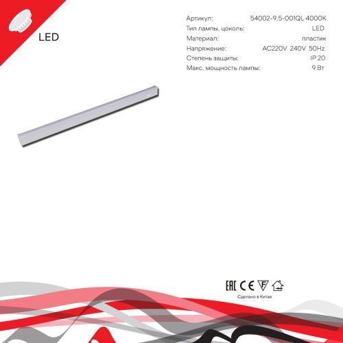 Линейный светильник Reluce 54002-9.5-001QL 4000K LED9W WT - фото 2
