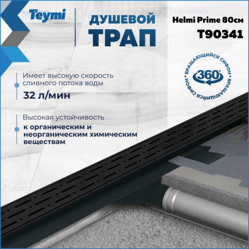 Душевой лоток Teymi Helmi T90341 в пол - фото 3