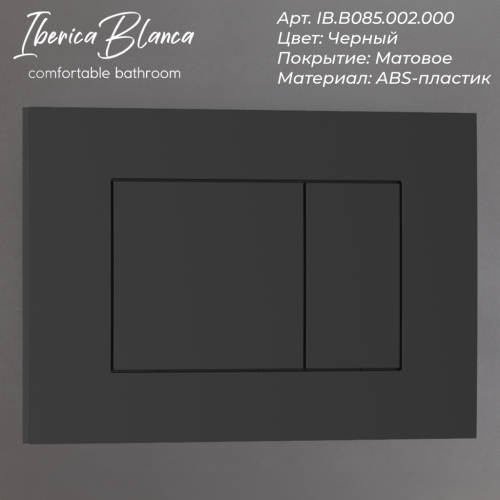 Клавиша смыва механическая Iberica Blanca ESTI-S IB.B085.002.000 цвет черный - фото 2