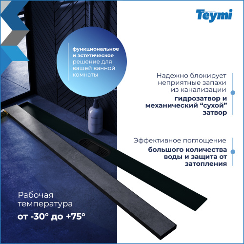 Душевой лоток Teymi Aina T90011 в пол - фото 4