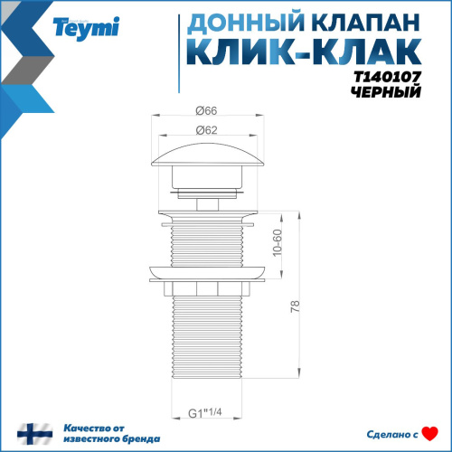 Донный клапан Teymi T140107 - фото 2