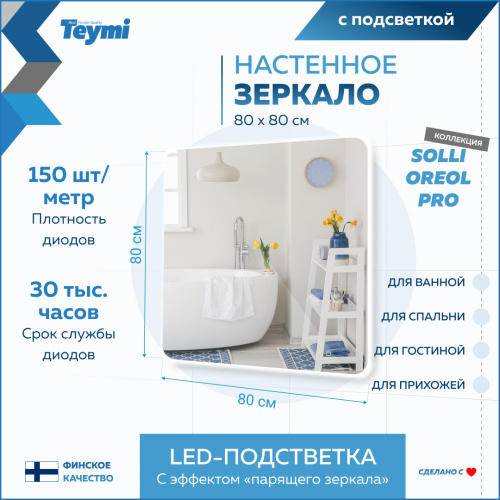 Зеркало в ванную Teymi Solli Oreol Pro T20260 80х80 - фото 3