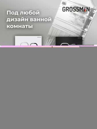 Инсталляция + кнопка смыва + унитаз Grossman Cosmo 97.4455BMS.02.110