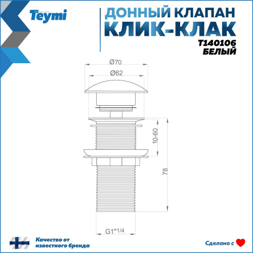 Донный клапан Teymi T140106 - фото 3