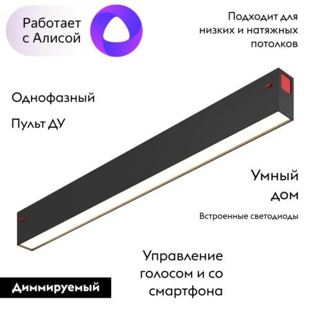 Трековый светодиодный светильник Denkirs Smart Linear (Смарт Линеар) DK8004-BK