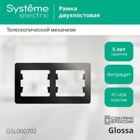 Рамка двухместная горизонтальная Systeme Electric Glossa (Глосса) GSL000702