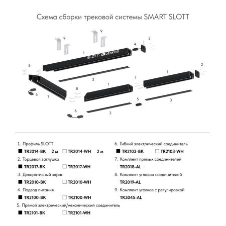 Прямой соединитель для шинопровода Denkirs Smart (Смарт) TR2101-BK