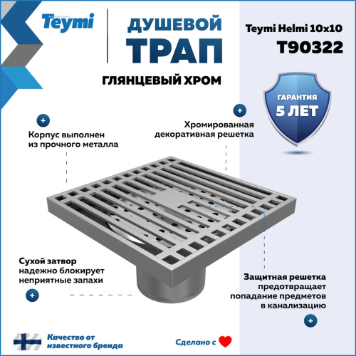 Душевой трап Teymi Helmi T90322 в пол - фото 2