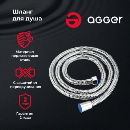 Душевой шланг Agger AH02 хром