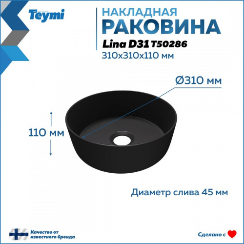 Раковина из сантехнического фарфора Teymi Lina T50286 31х31 накладная цвет черный матовый без отверстий под смеситель - фото 3