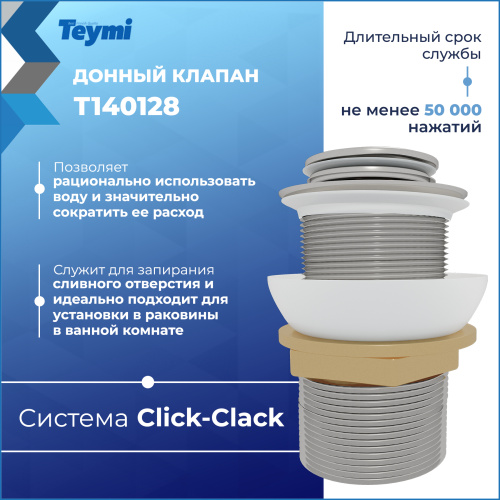 Донный клапан Teymi Ritta T140128 - фото 4