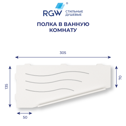 Полка в ванную комнату RGW  49279911-01R - фото 4