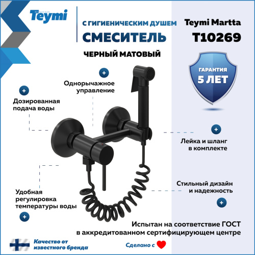 Гигенический душ со смесителем Teymi Martta T10269 черный - фото 2