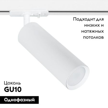Трековый светильник Arte Lamp Beid (Беид) A1515PL-1WH