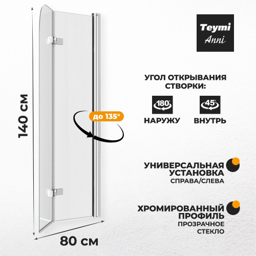 Шторка на ванну Teymi Anni T00276 80х140 стекло прозрачное профиль хром ориентация универсальная - фото 3