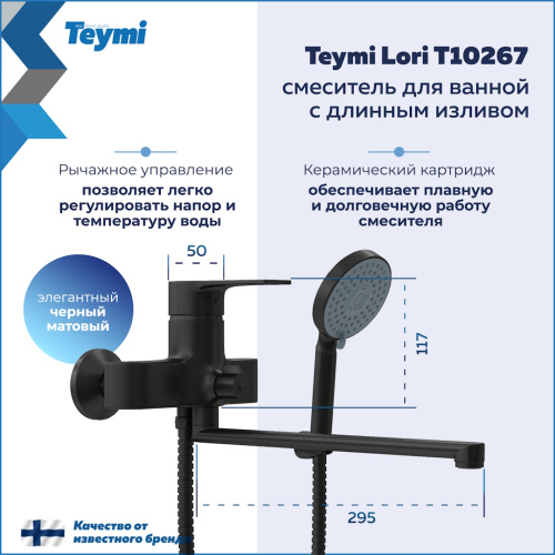 Смеситель для ванны Teymi T10267 настенный черный матовый - фото 3