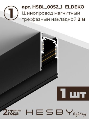 Трековая система со светильниками №6 трехфазная накладная Hesby Lighting ElDeko (ЕлДеко) HSBL_kompl_E006_NI3B3K - фото 4