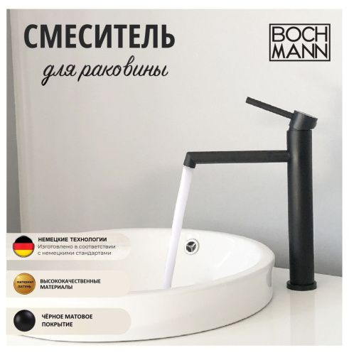 Смеситель BOCH MANN STELLA B BM9130 на раковину черный