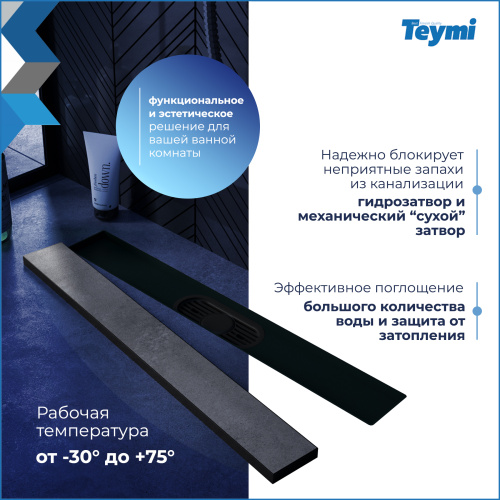 Душевой лоток Teymi Aina T90009 в пол - фото 4