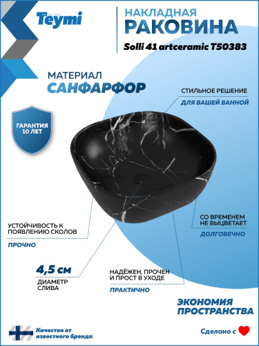 Раковина из сантехнического фарфора Teymi Solli T50383 41х41 накладная цвет черный мрамор без отверстий под смеситель - фото 2