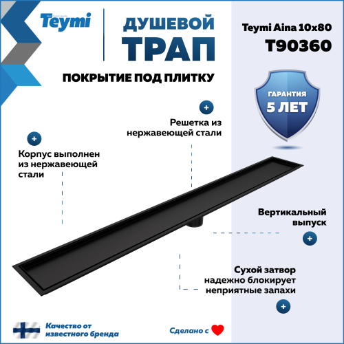 Душевой лоток Teymi Aina T90360 в пол - фото 2