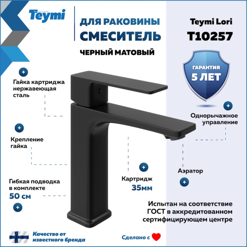 Смеситель Teymi T10257 на раковину черный матовый - фото 2