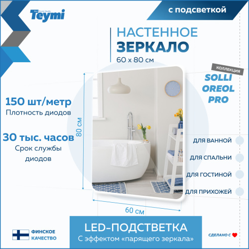 Зеркало в ванную Teymi Solli Oreol Pro T20259 60х80 - фото 3