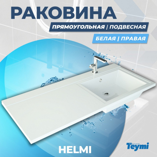 Раковина из литьевого мрамора Teymi Helmi T50308 120х48 над стиральной машиной цвет белый 1 отверстие под смеситель - фото 3